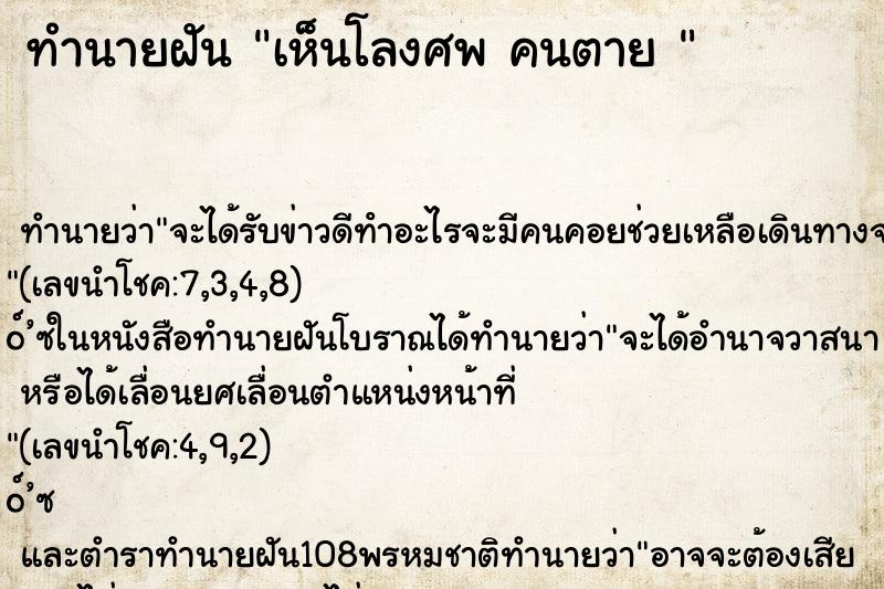 ทำนายฝันทำนายฝันเห็นโลงศพคนตาย